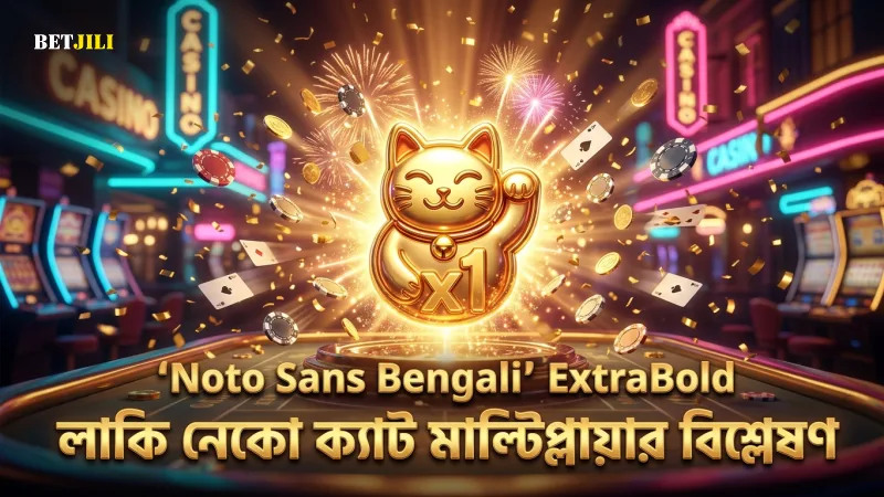 লাকি নেকো স্লটে ক্যাট মাল্টিপ্লায়ারের কার্যকারিতা বিশ্লেষণ।